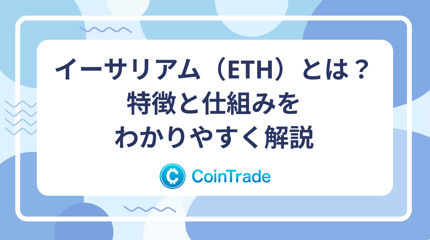 イーサリアム（ETH）とは？特徴と仕組みをわかりやすく解説