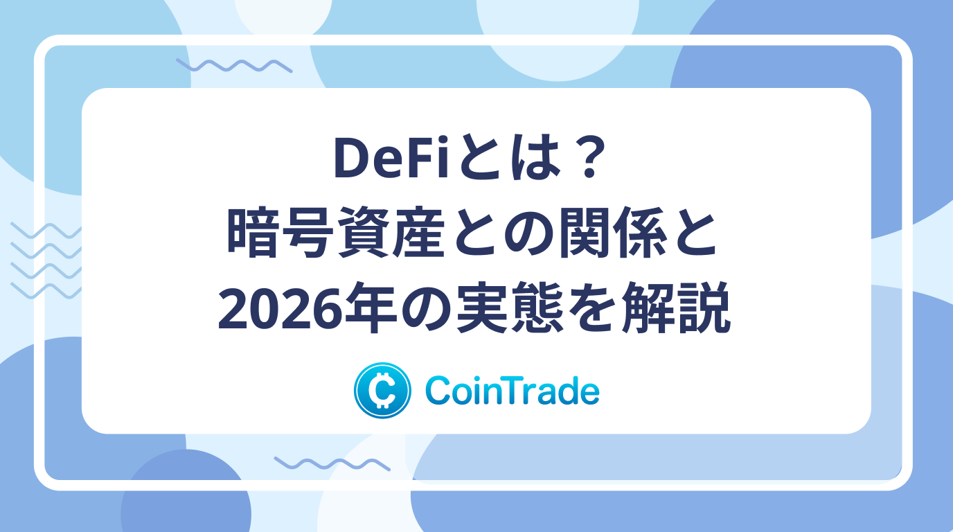 DeFiとは？暗号資産との関係と2026年の実態を解説