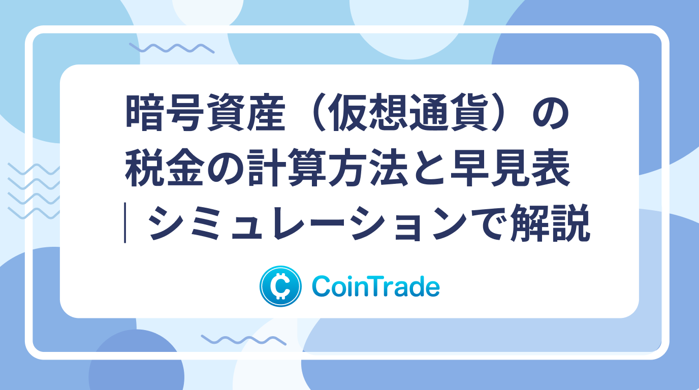暗号資産（仮想通貨）の税金の計算方法と早見表｜シミュレーションで解説