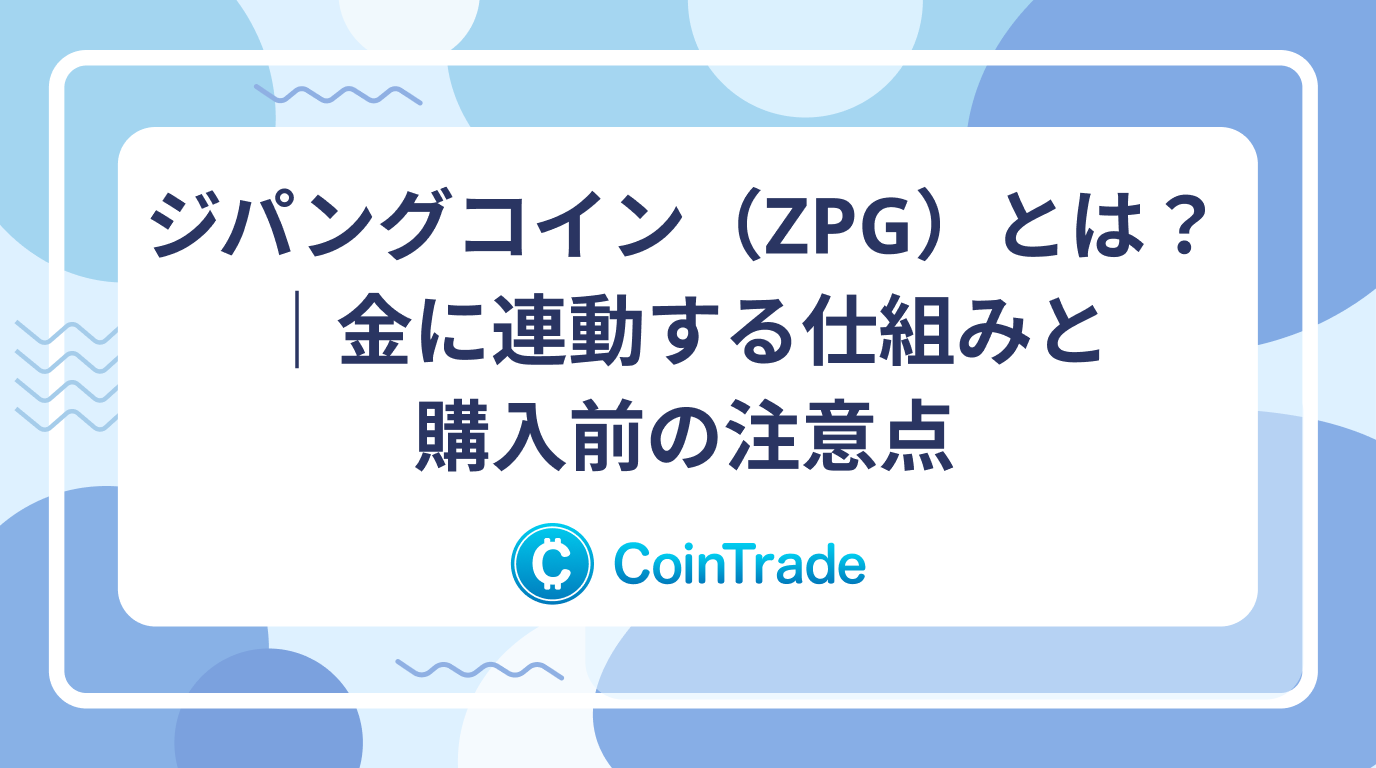 ジパングコイン（ZPG）とは？｜金に連動する仕組みと購入前の注意点