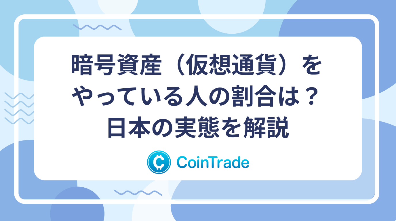 暗号資産（仮想通貨）をやっている人の割合は？日本の実態を解説