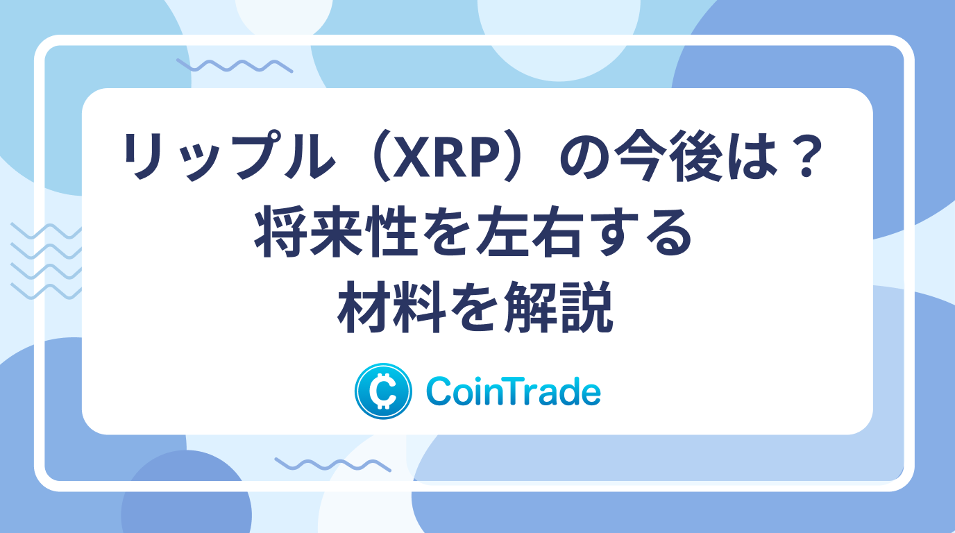 リップル（XRP）の今後は？将来性を左右する材料を解説