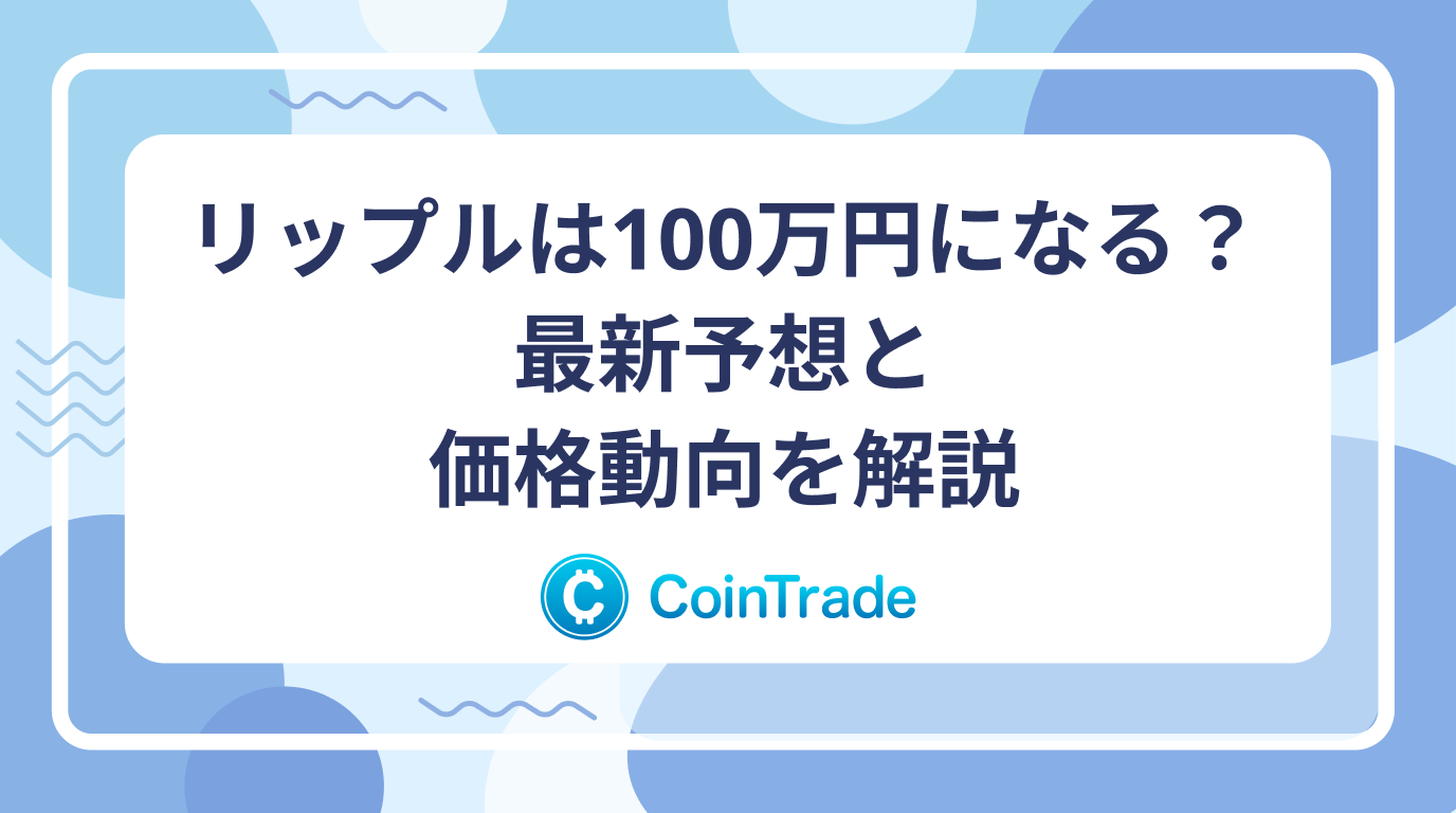 リップルは100万円になる？最新予想と価格動向を解説