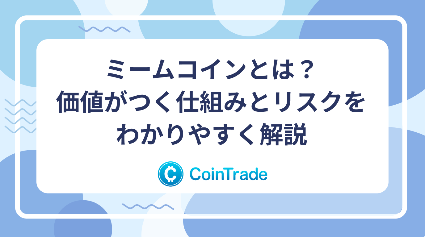 ミームコインとは？価値がつく仕組みとリスクをわかりやすく解説