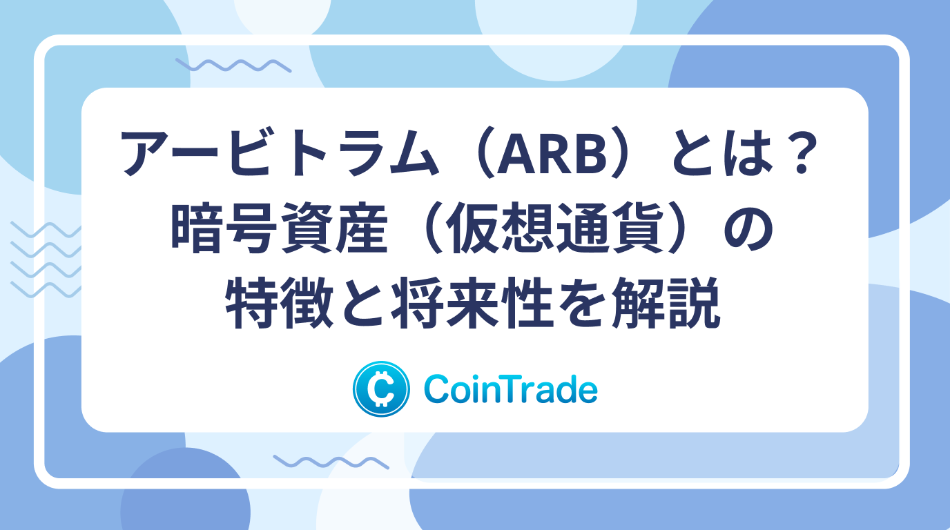 アービトラム（ARB）とは？暗号資産（仮想通貨）の特徴と将来性を解説