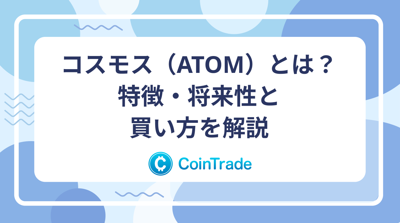コスモス（ATOM）とは？特徴・将来性と買い方を解説
