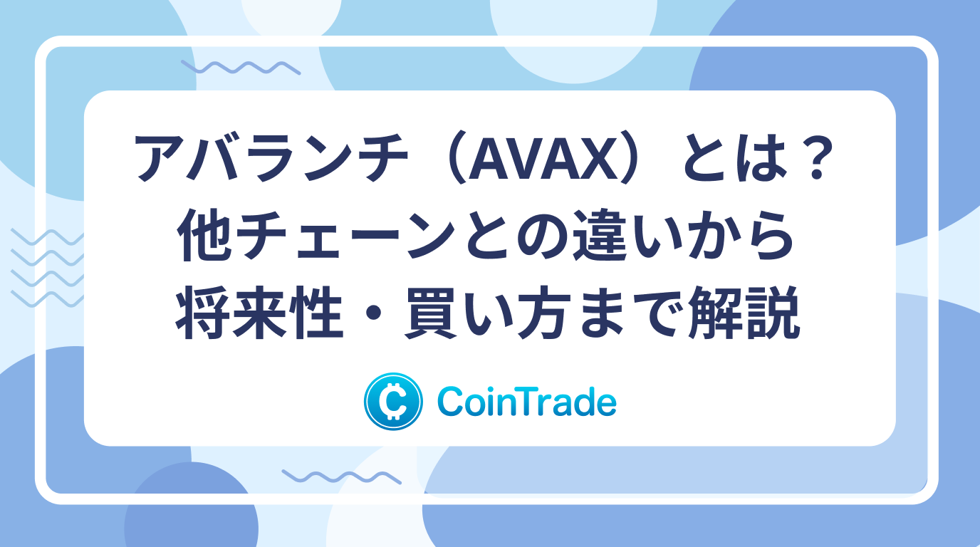 アバランチ（AVAX）とは？他チェーンとの違いから将来性・買い方まで解説