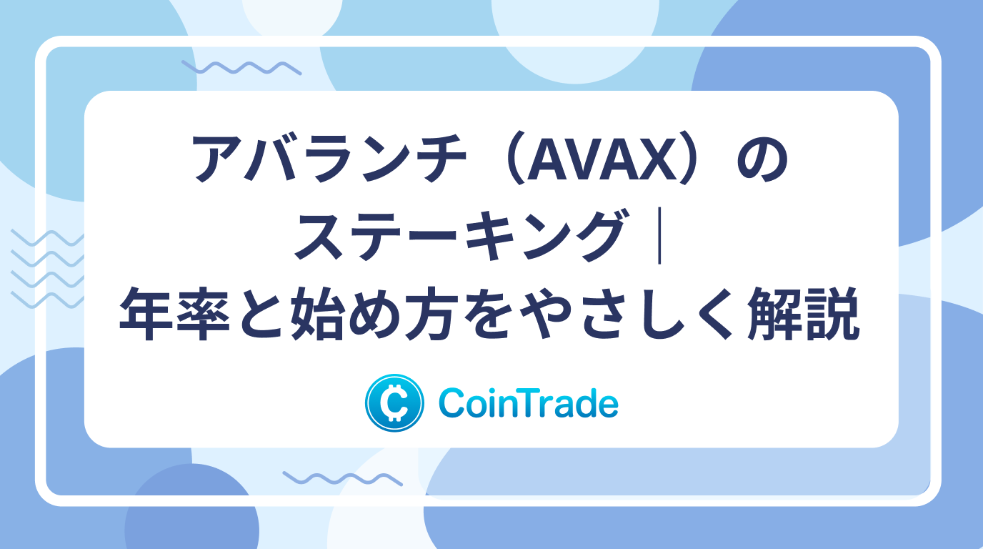 アバランチ（AVAX）のステーキング｜年率と始め方をやさしく解説