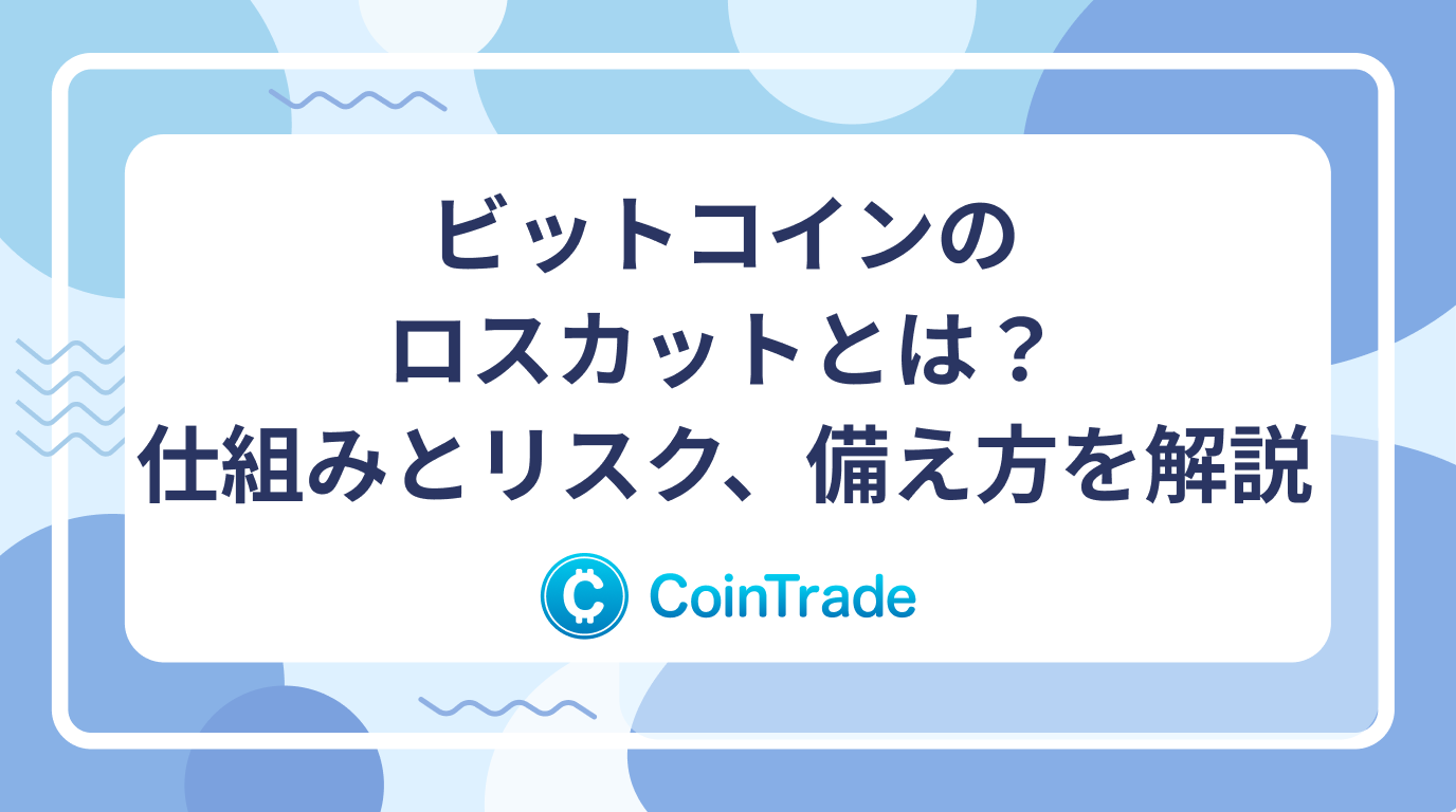 ビットコインのロスカットとは？仕組みとリスク、備え方を解説