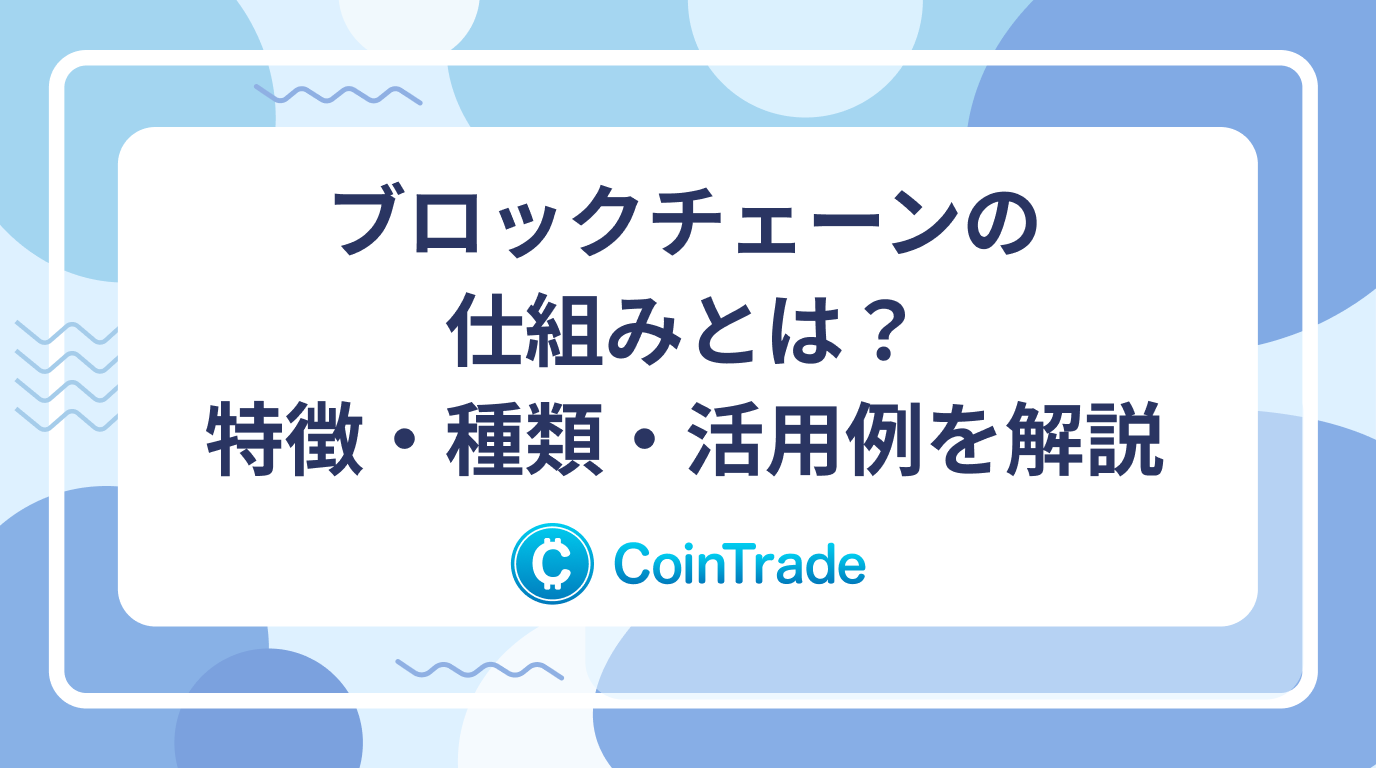 ブロックチェーンの仕組みとは？特徴・種類・活用例を解説