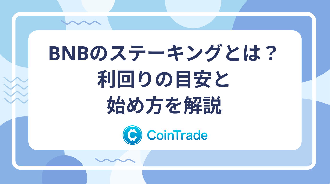BNBのステーキングとは？利回りの目安と始め方を解説