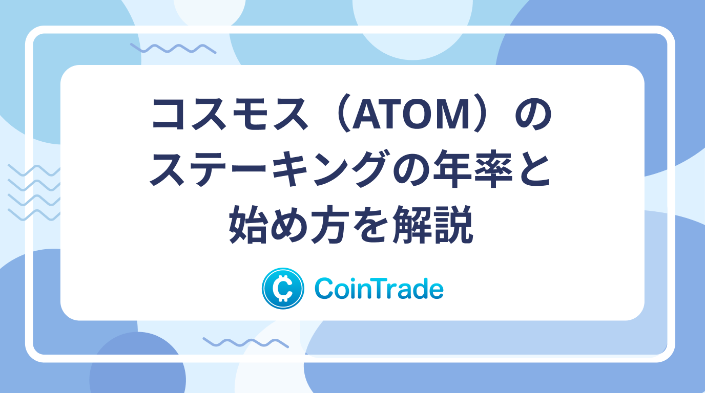コスモス（ATOM）のステーキングの年率と始め方を解説