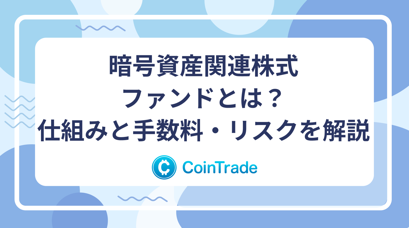 暗号資産関連株式ファンドとは？仕組みと手数料・リスクを解説