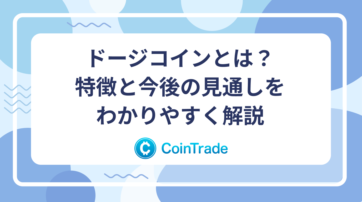 ドージコインとは？特徴と今後の見通しをわかりやすく解説