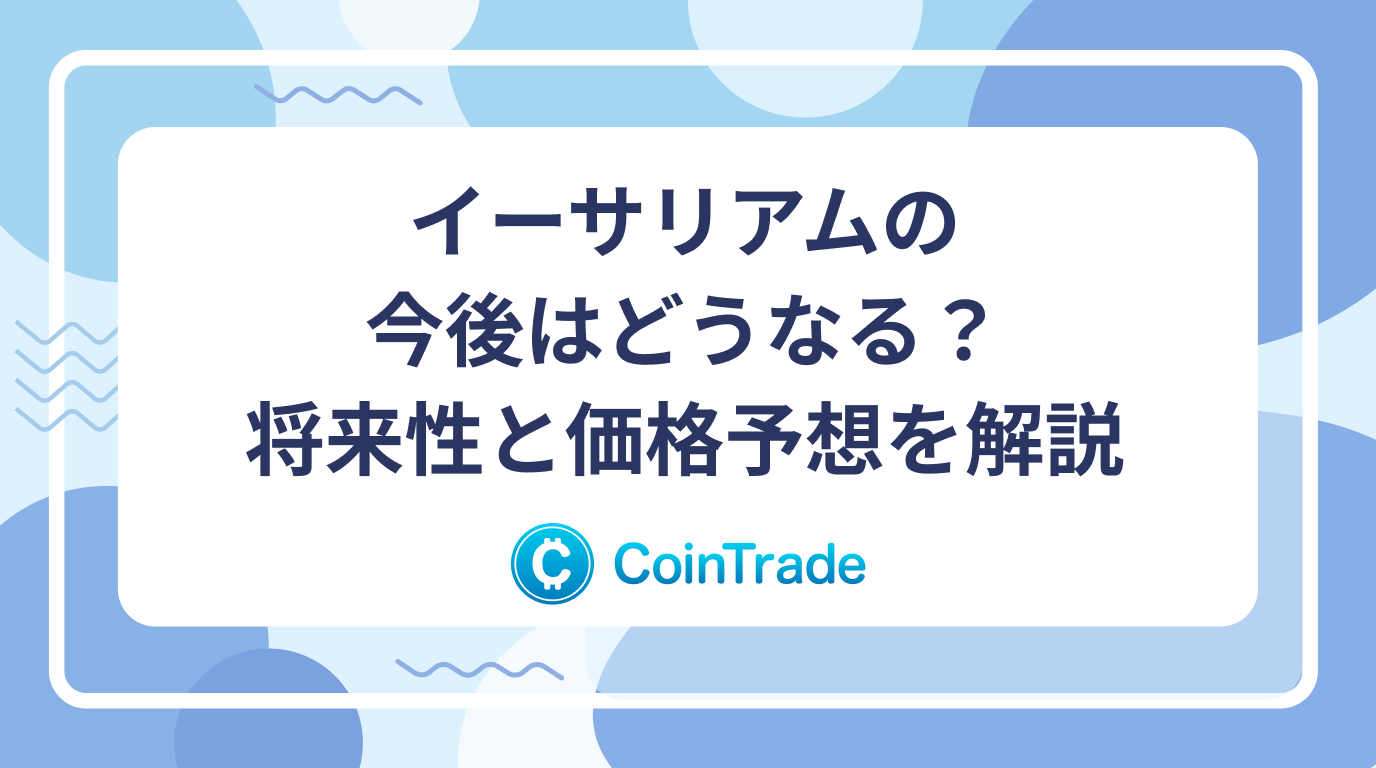 イーサリアムの今後はどうなる？将来性と価格予想を解説
