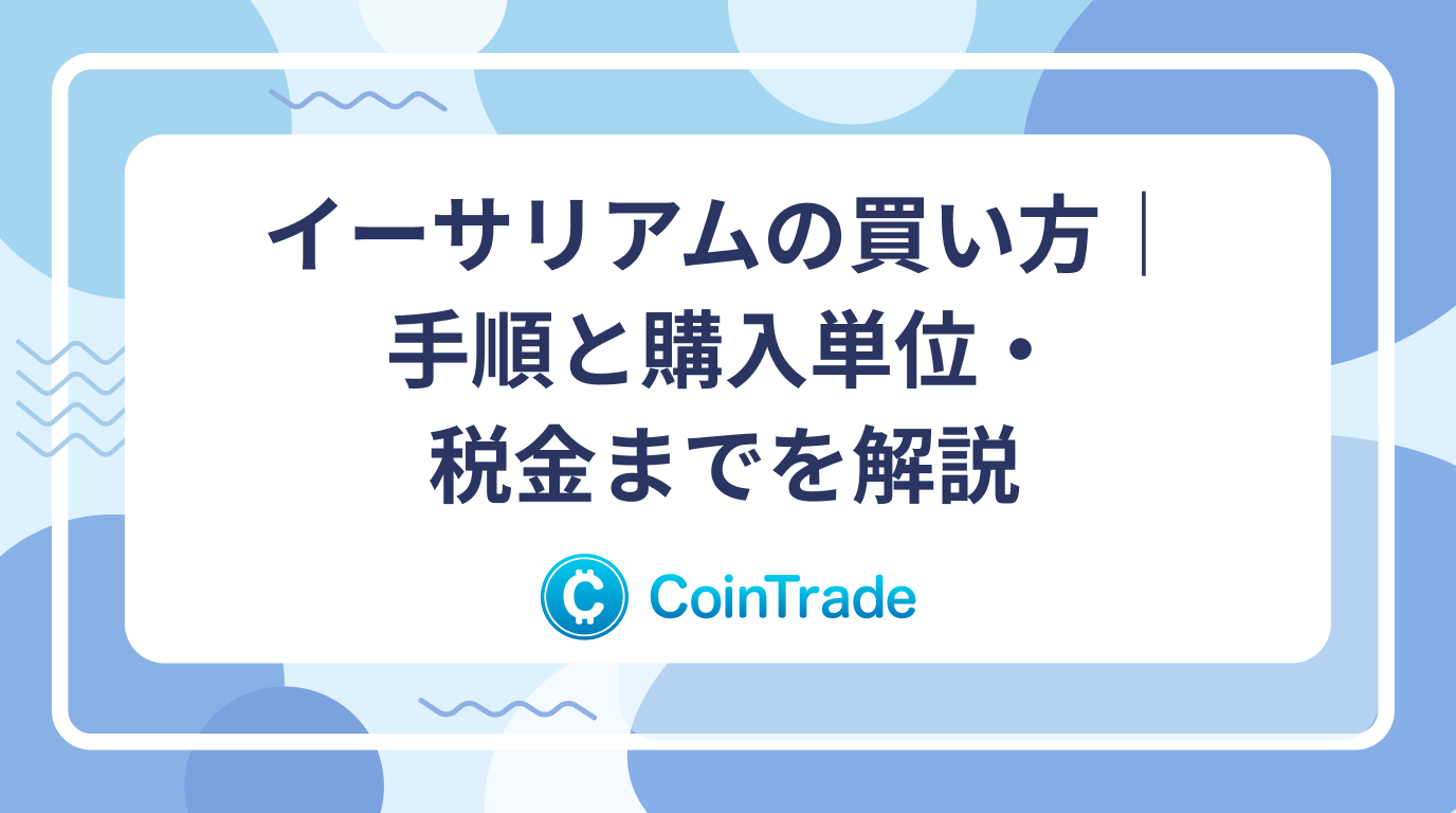 イーサリアムの買い方｜手順と購入単位・税金までを解説