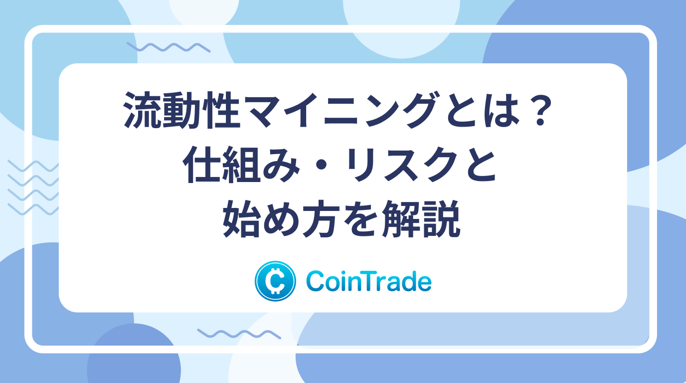 流動性マイニングとは？仕組み・リスクと始め方を解説