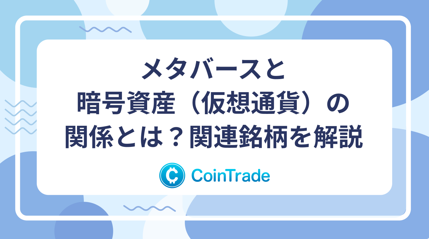 メタバースと暗号資産（仮想通貨）の関係とは？関連銘柄を解説