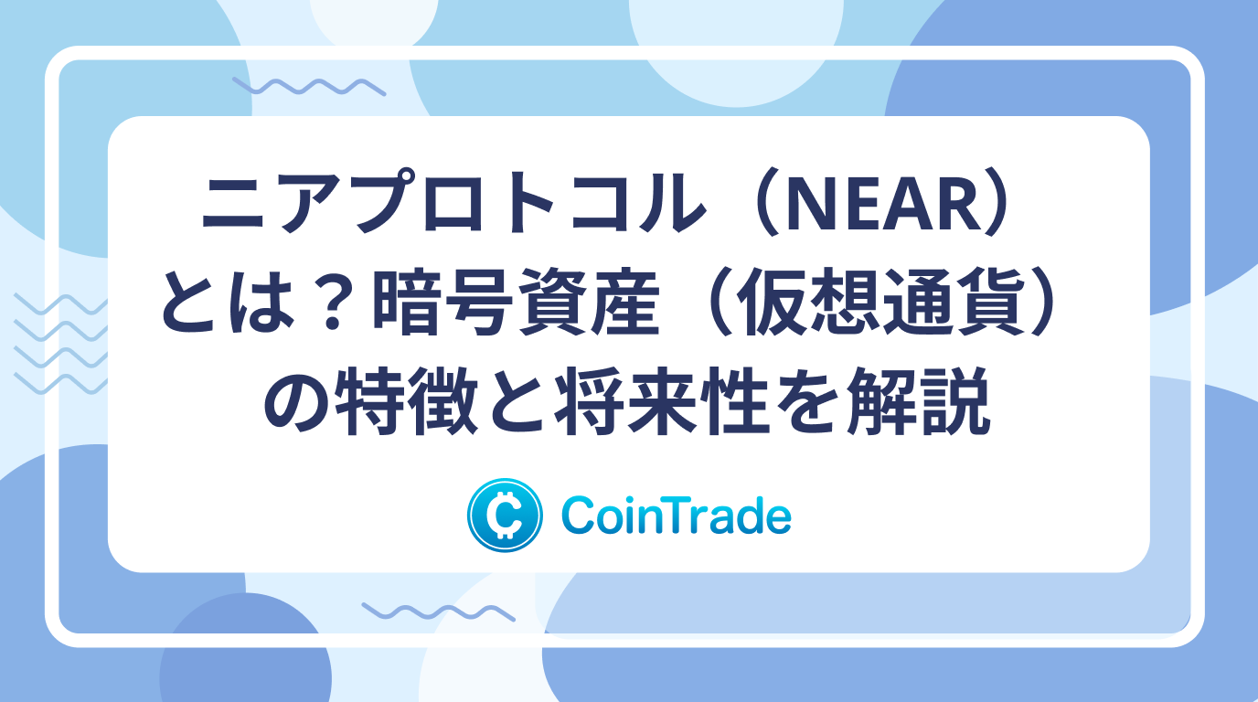 ニアプロトコル（NEAR）とは？暗号資産（仮想通貨）の特徴と将来性を解説