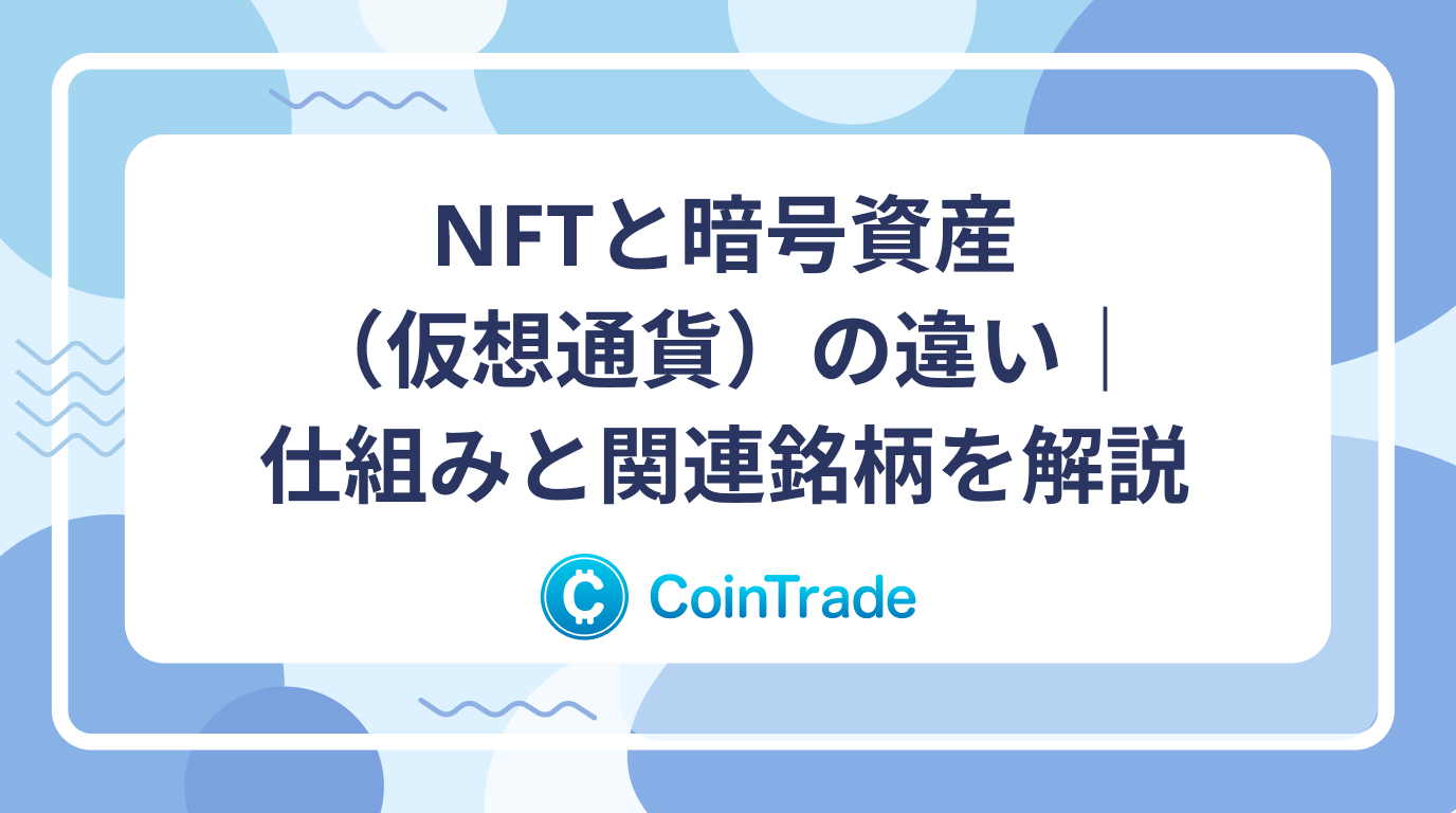 NFTと暗号資産（仮想通貨）の違い｜仕組みと関連銘柄を解説