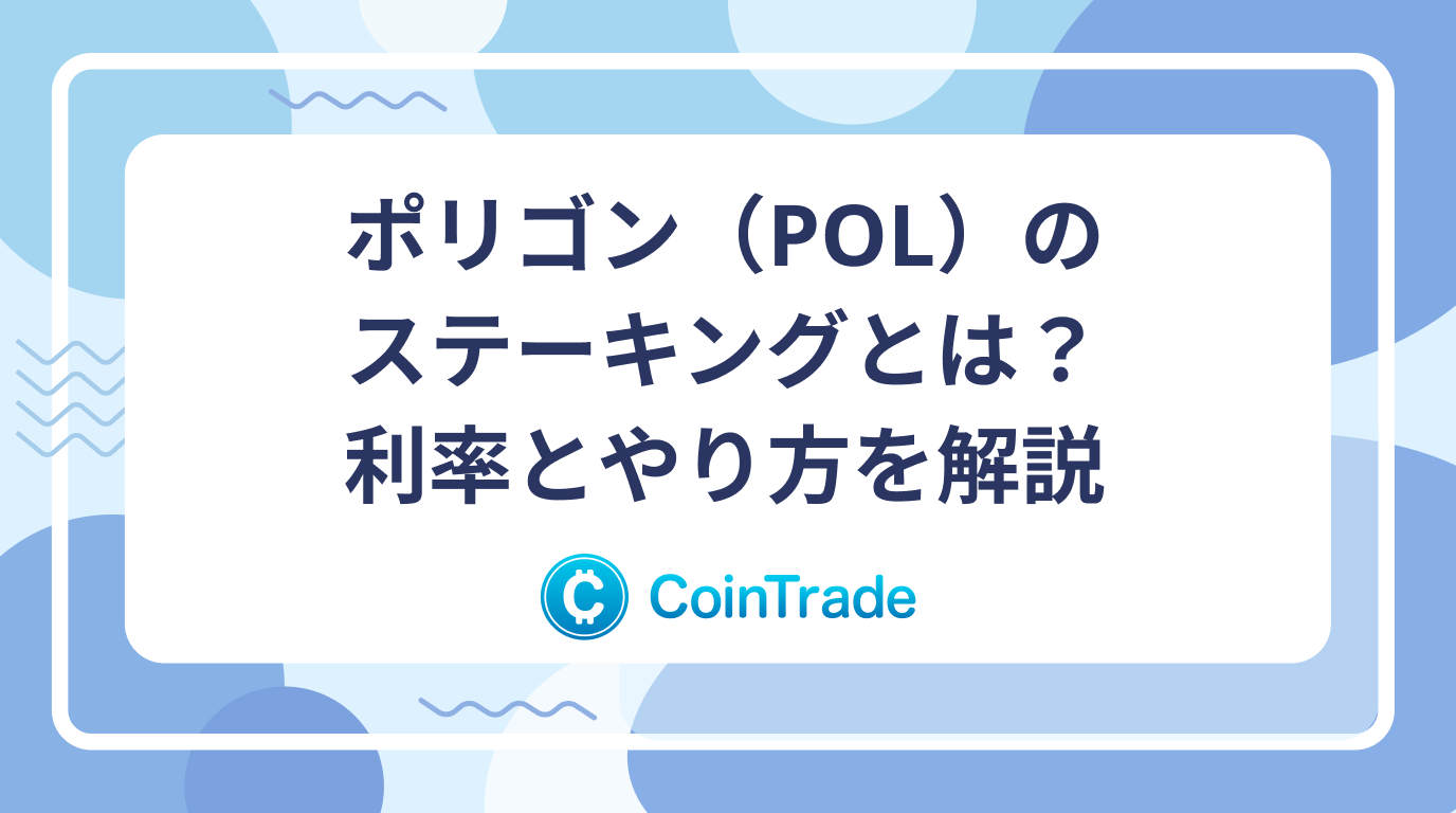 ポリゴン（POL）のステーキングとは？利率とやり方を解説