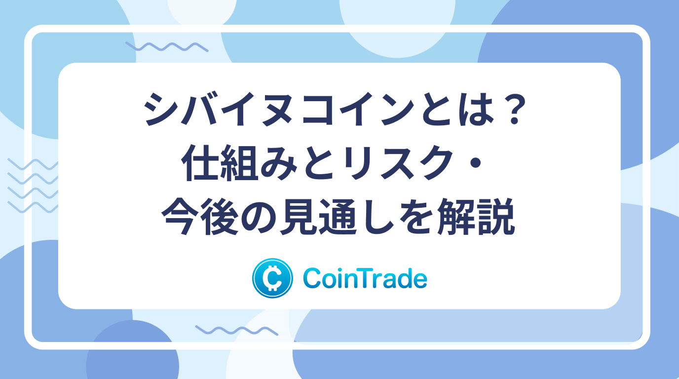 シバイヌコインとは？仕組みとリスク・今後の見通しを解説