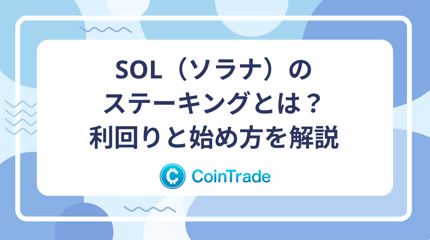SOL（ソラナ）のステーキングとは？利回りと始め方を解説