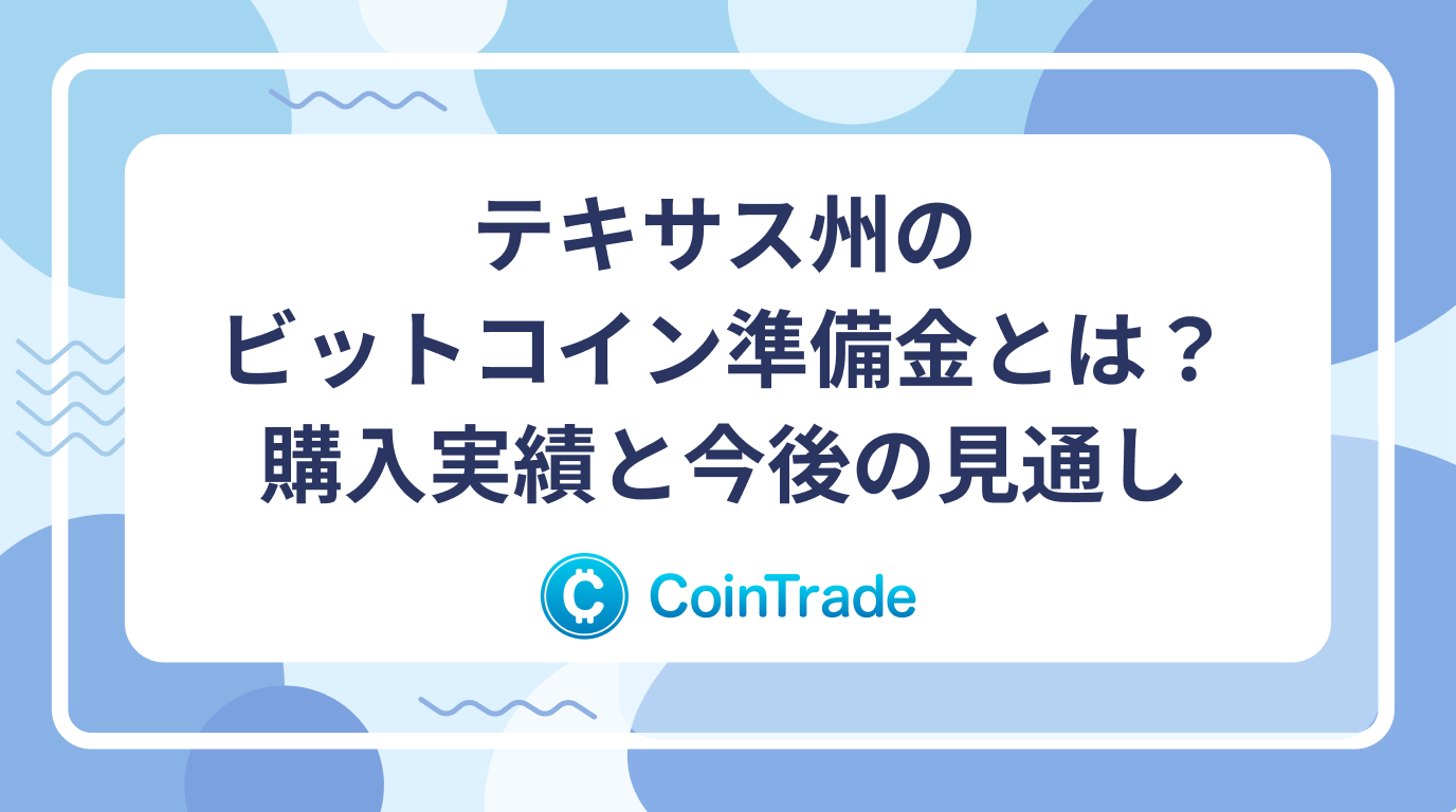 テキサス州のビットコイン準備金とは？購入実績と今後の見通し