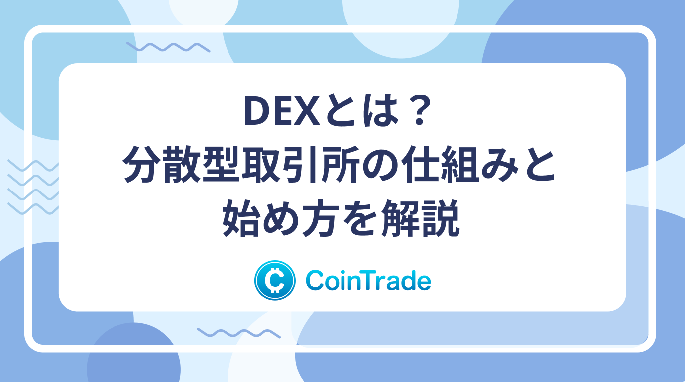 DEXとは？分散型取引所の仕組みと始め方を解説