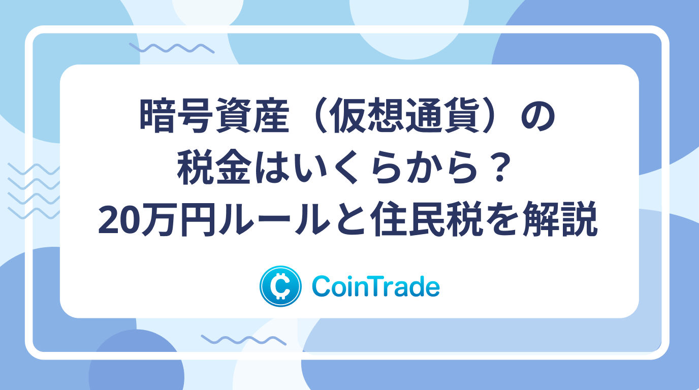 暗号資産（仮想通貨）の税金はいくらから？20万円ルールと住民税を解説