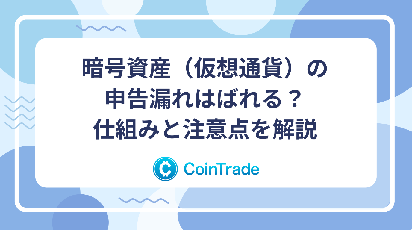 暗号資産（仮想通貨）の申告漏れはばれる？仕組みと注意点を解説