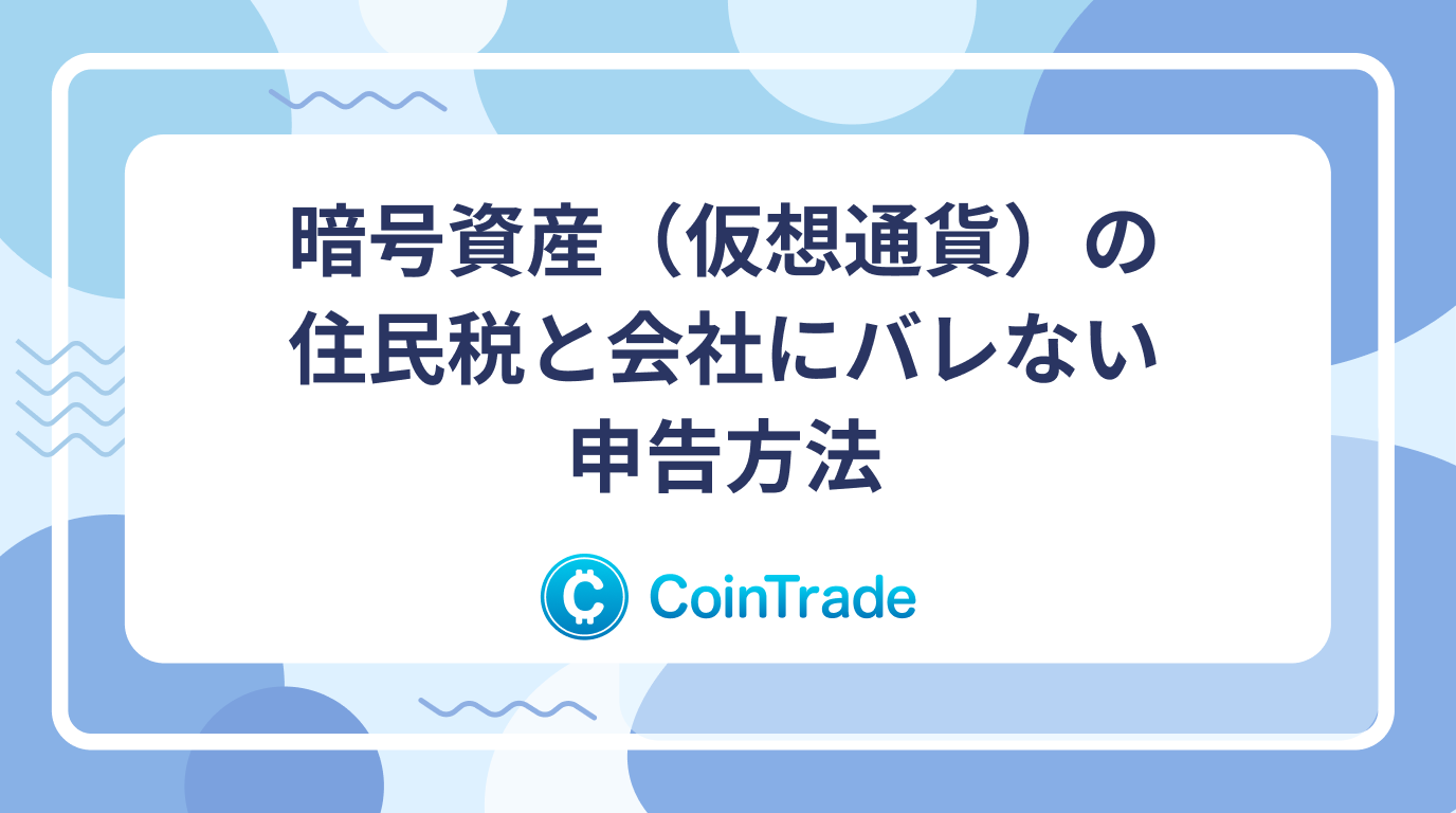 暗号資産（仮想通貨）の住民税と会社にバレない申告方法