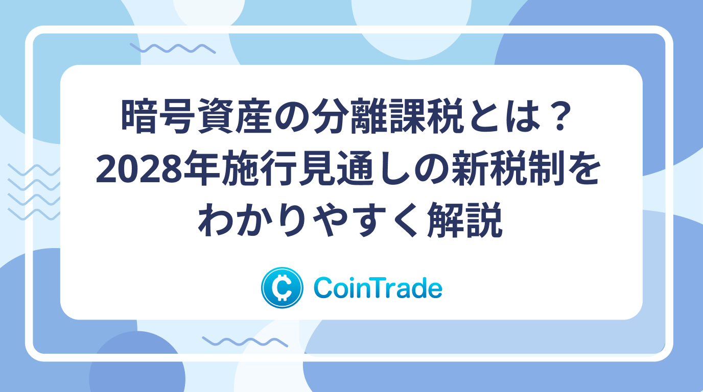暗号資産の分離課税とは？2028年施行見通しの新税制をわかりやすく解説