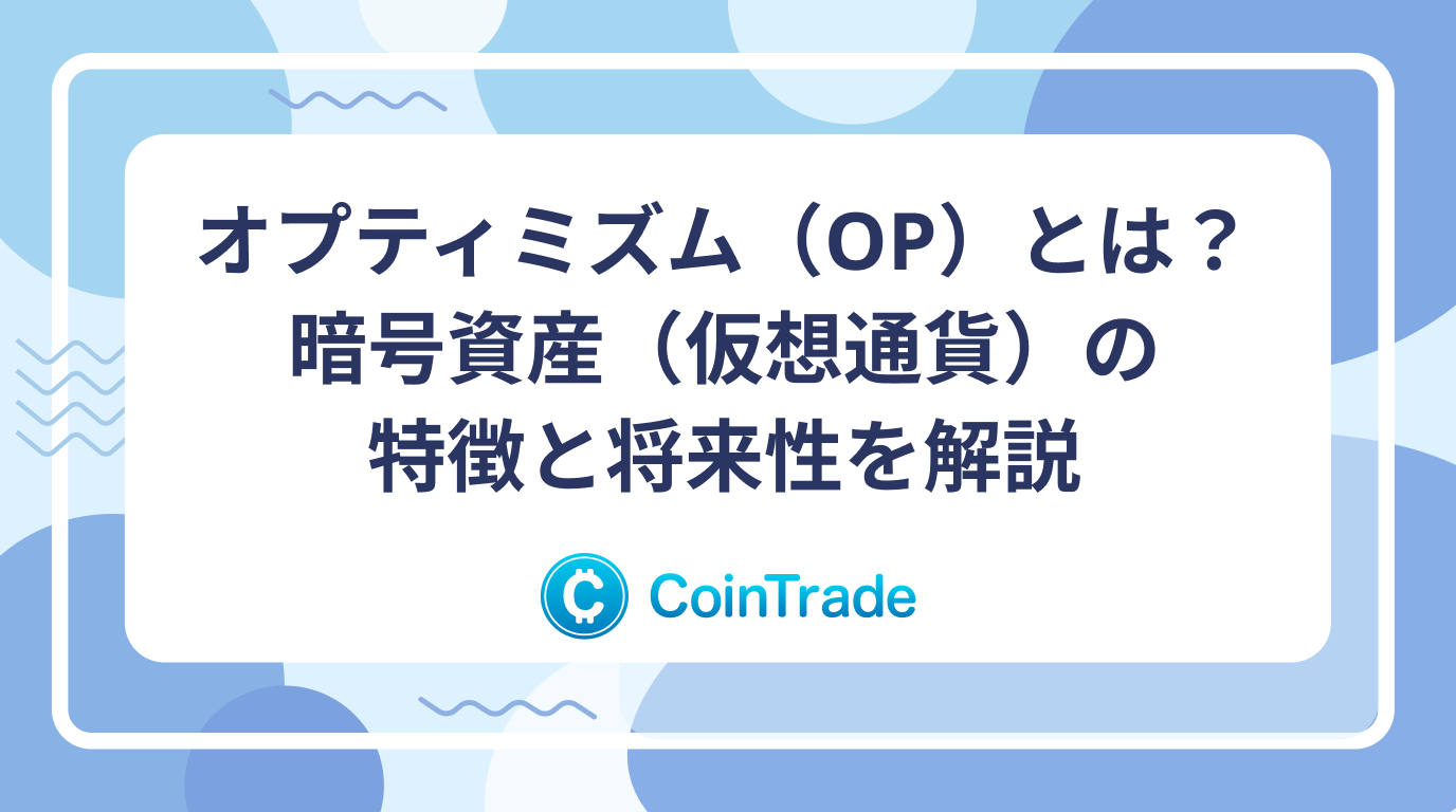 オプティミズム（OP）とは？暗号資産（仮想通貨）の特徴と将来性を解説