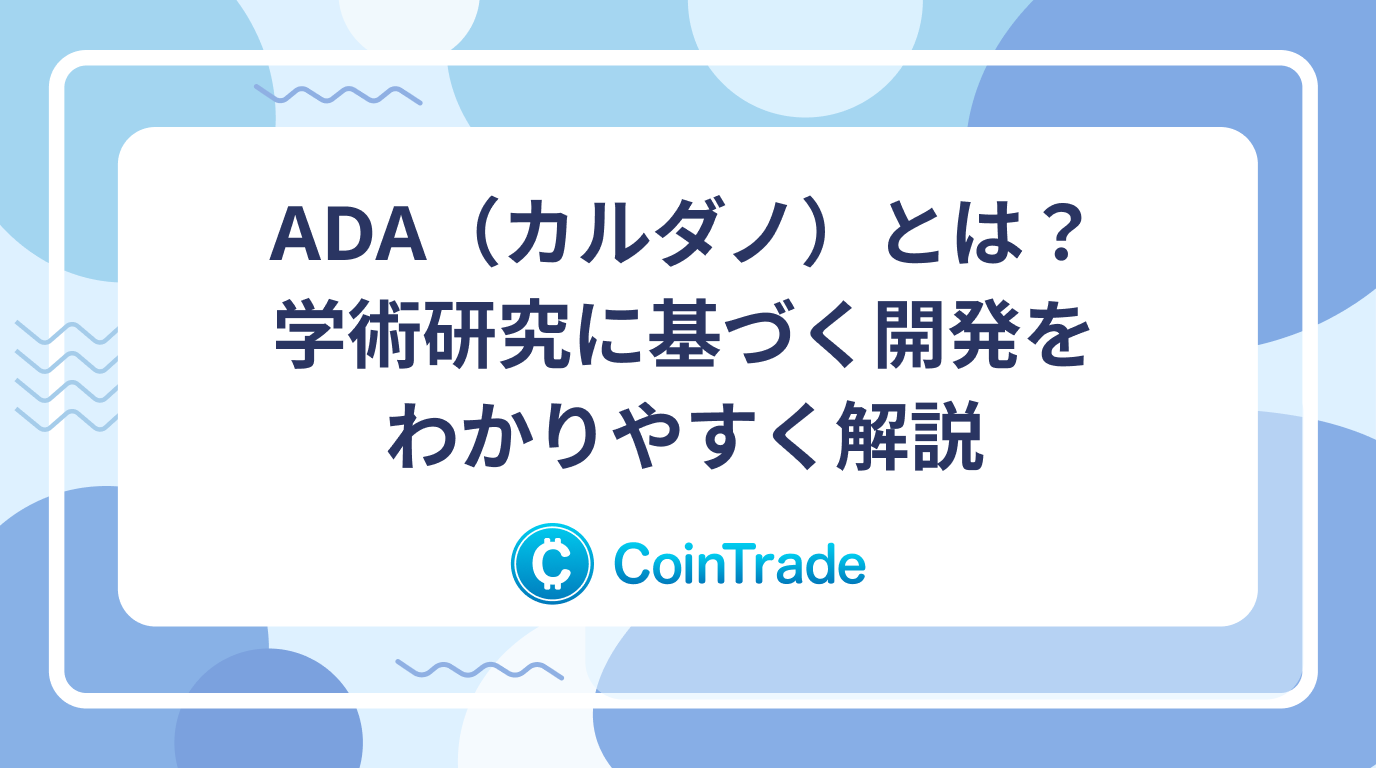 ADA（カルダノ）とは？学術研究に基づく開発をわかりやすく解説