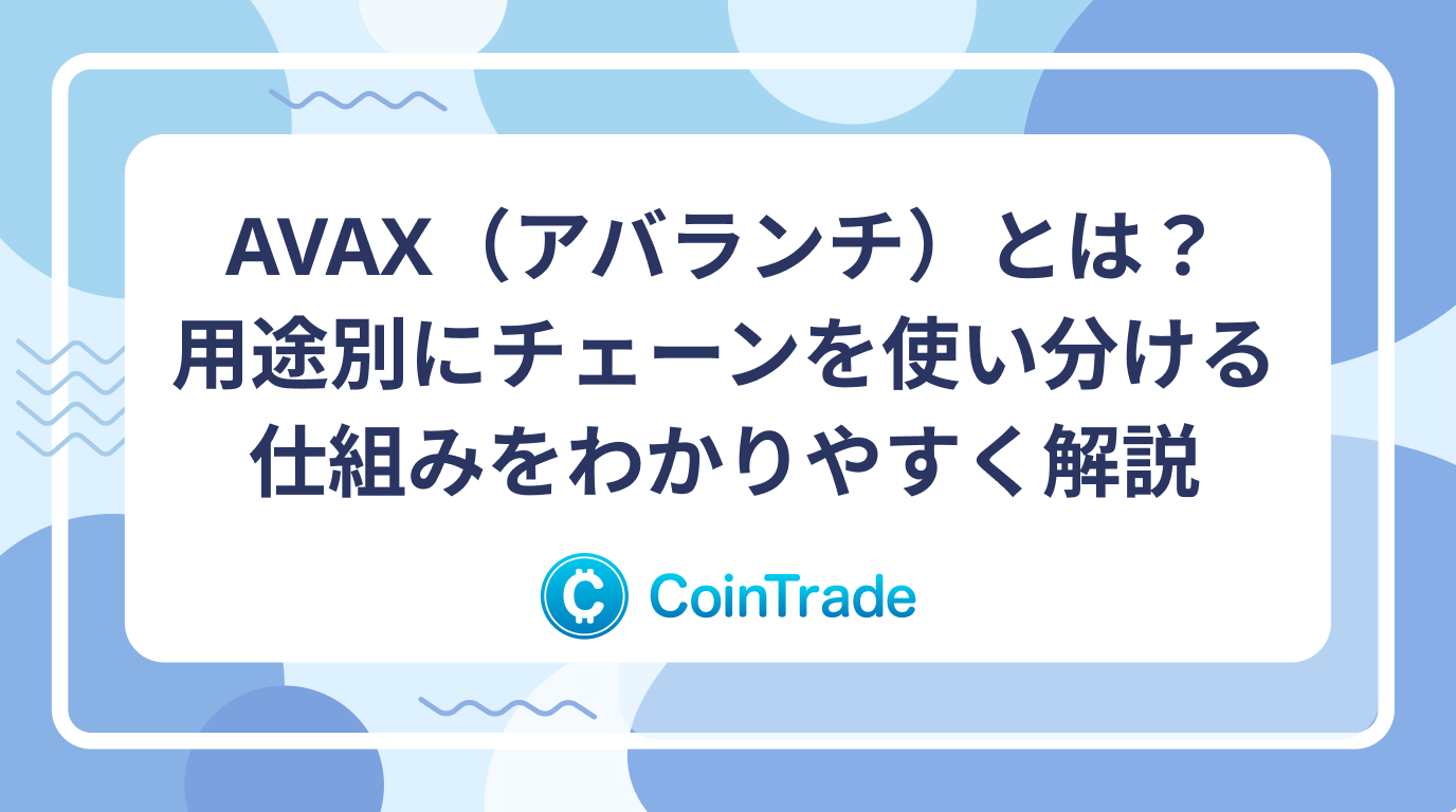 AVAX（アバランチ）とは？用途別にチェーンを使い分ける仕組みをわかりやすく解説
