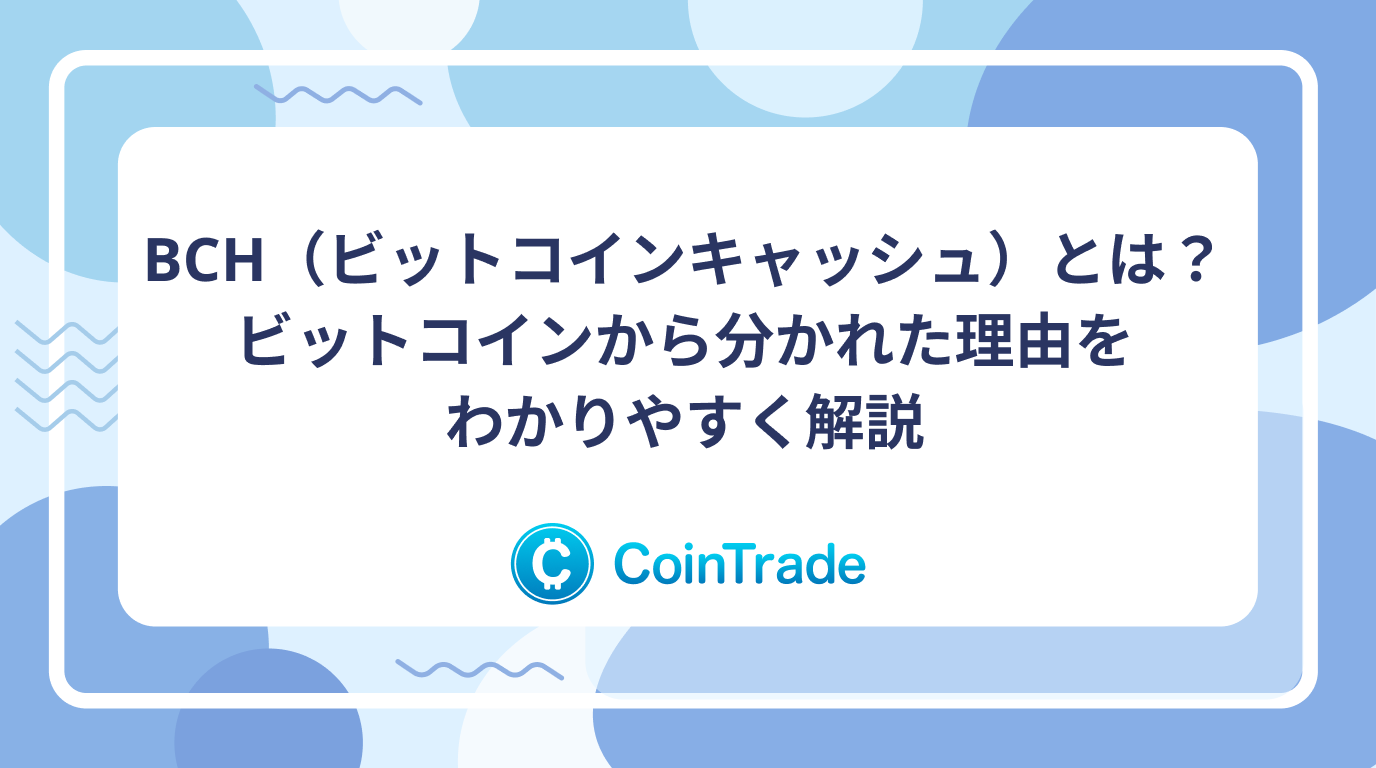 BCH（ビットコインキャッシュ）とは？ビットコインから分かれた理由をわかりやすく解説