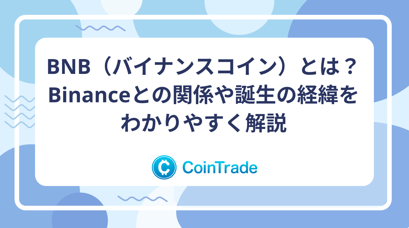 BNB（バイナンスコイン）とは？Binanceとの関係や誕生の経緯をわかりやすく解説