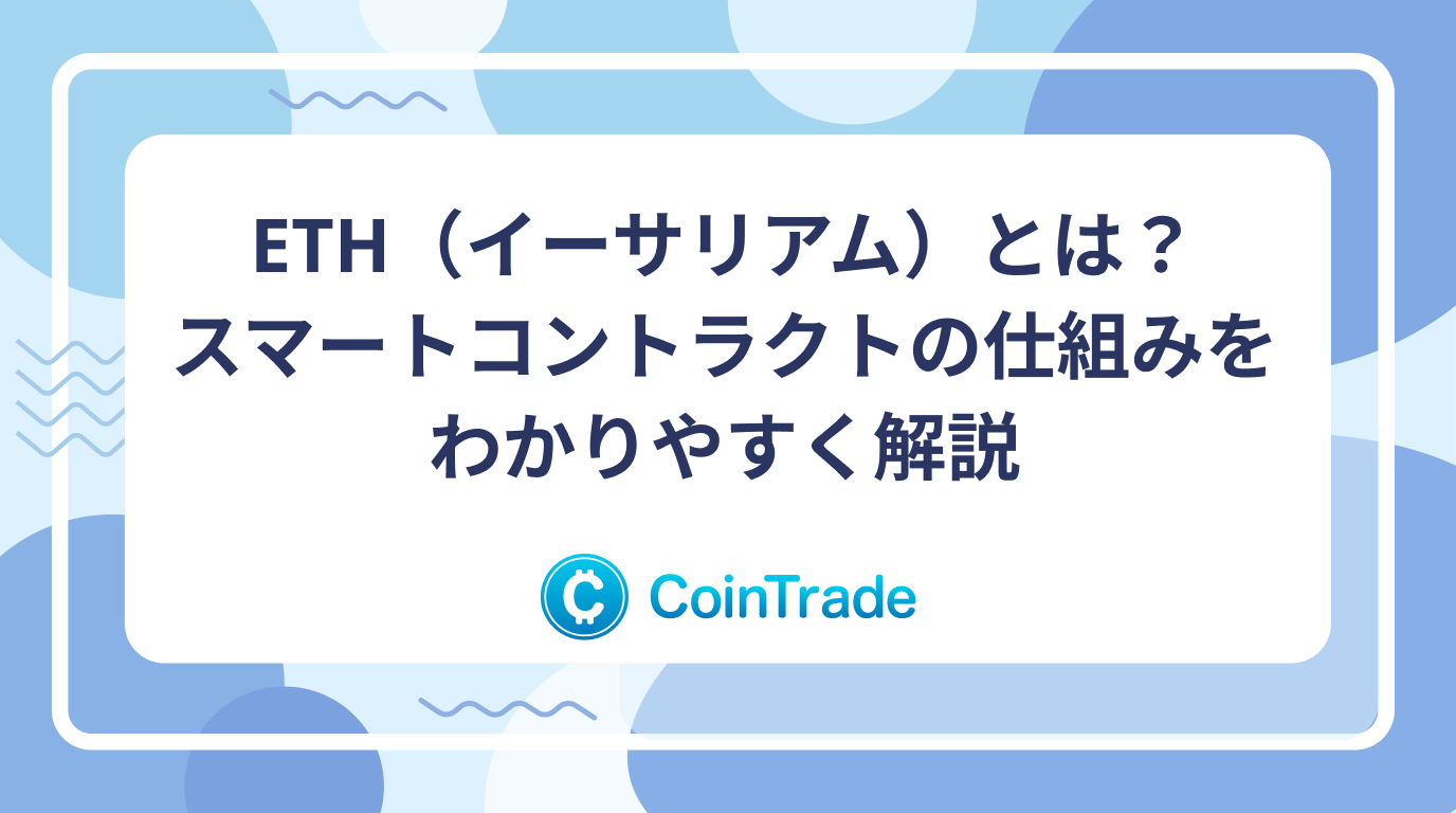 ETH（イーサリアム）とは？スマートコントラクトの仕組みをわかりやすく解説