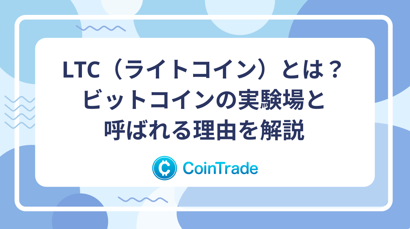 LTC（ライトコイン）とは？ビットコインの実験場と呼ばれる理由を解説