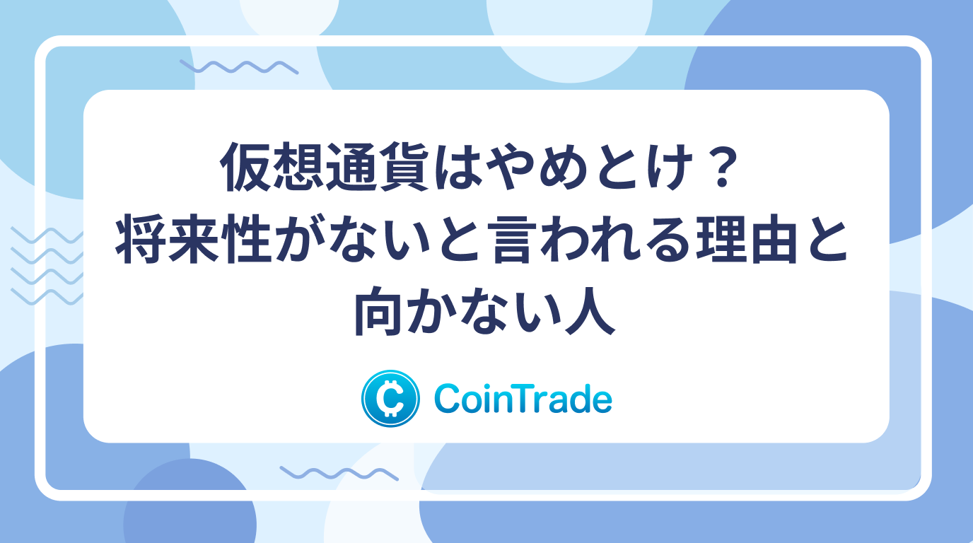 仮想通貨はやめとけ？将来性がないと言われる理由と向かない人