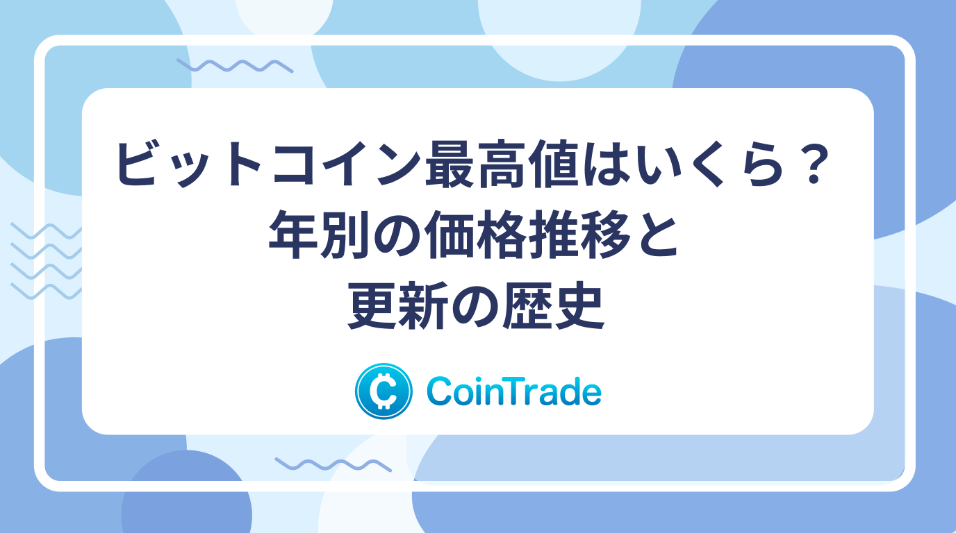 ビットコイン最高値はいくら？年別の価格推移と更新の歴史