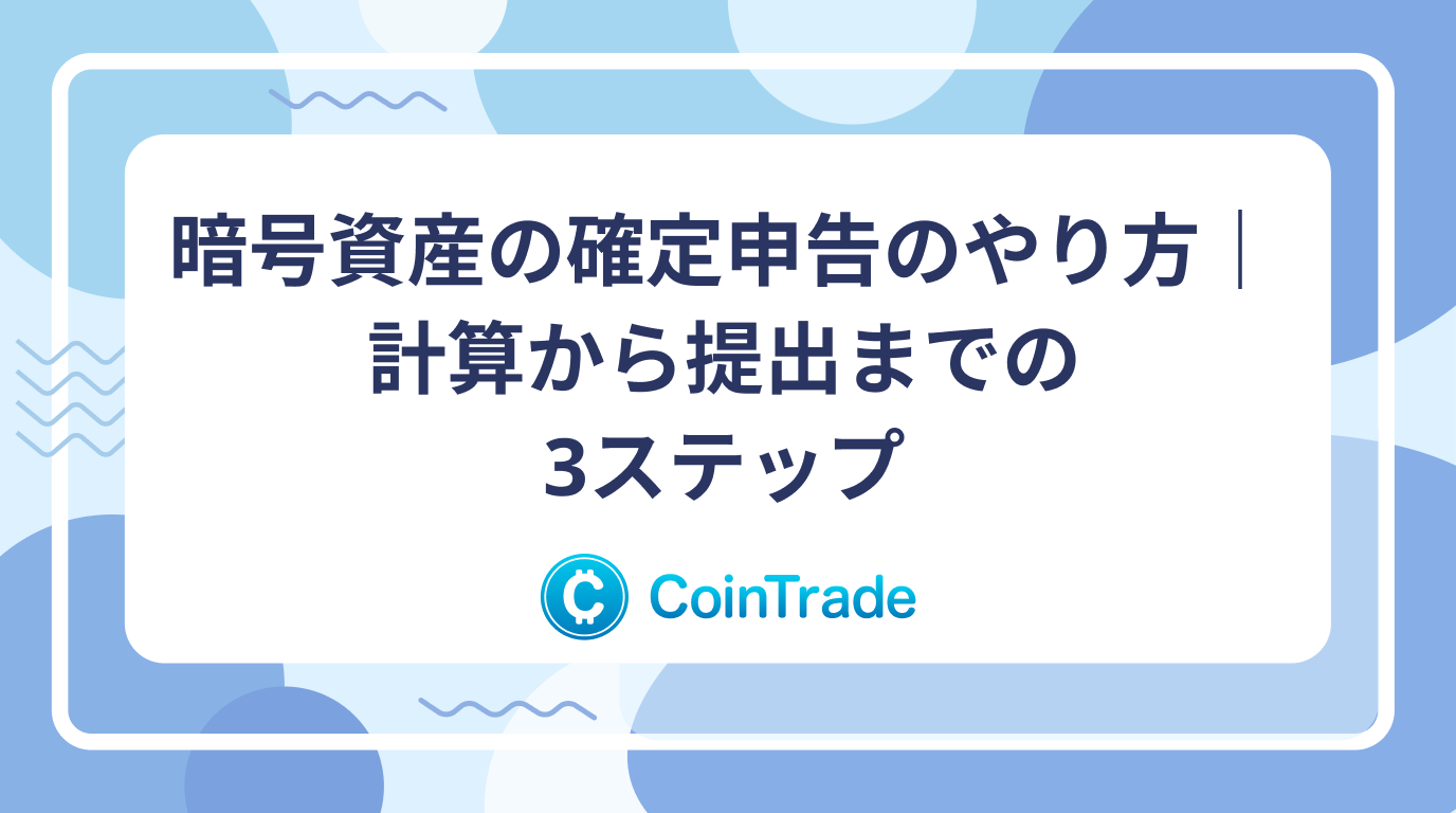 暗号資産の確定申告のやり方｜計算から提出までの3ステップ