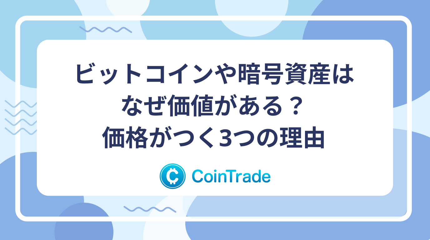 ビットコインや暗号資産はなぜ価値がある？価格がつく3つの理由