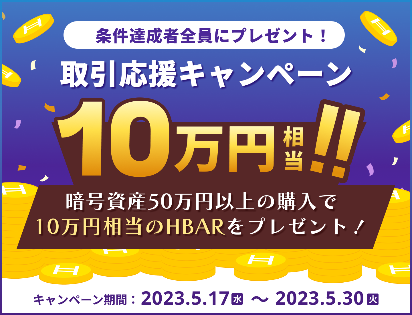 【期間限定】取引応援キャンペーン