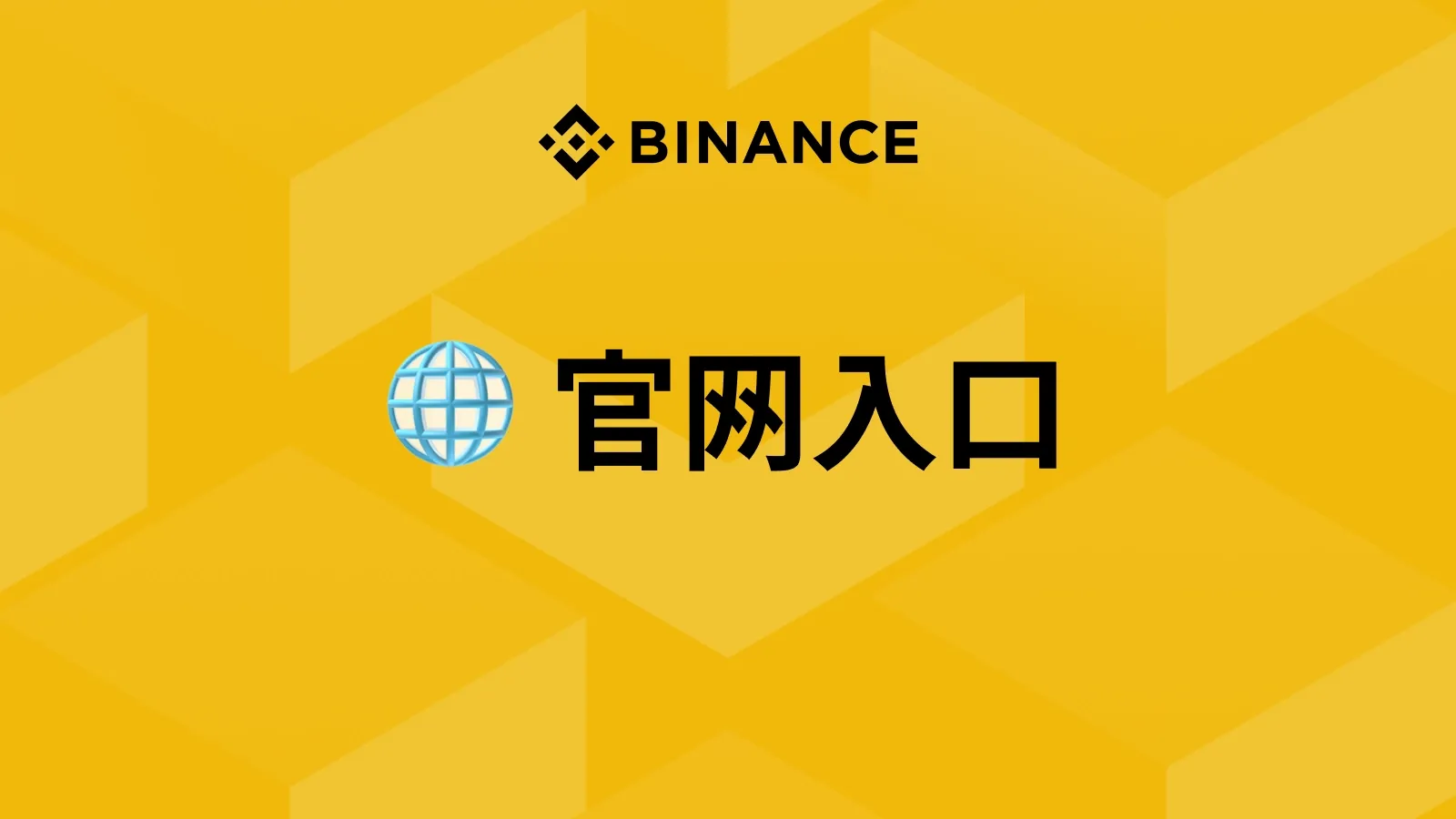 币安最新官网公布2026年最全