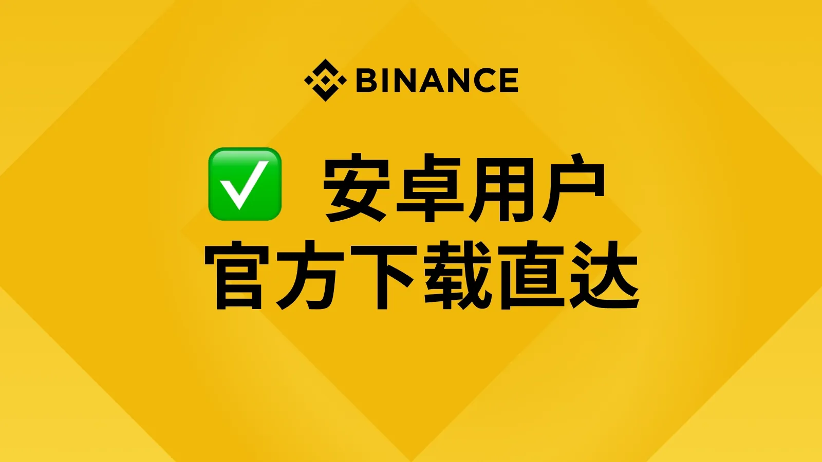 安卓用户下载指南：安全获取币安APP全流程
