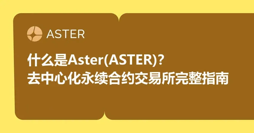 什麼是 Aster（ASTER）幣？去中心化永續合約交易所 Aster 完整指南