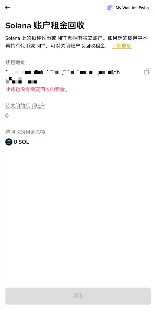 币安钱包回收Solana账户租金教学