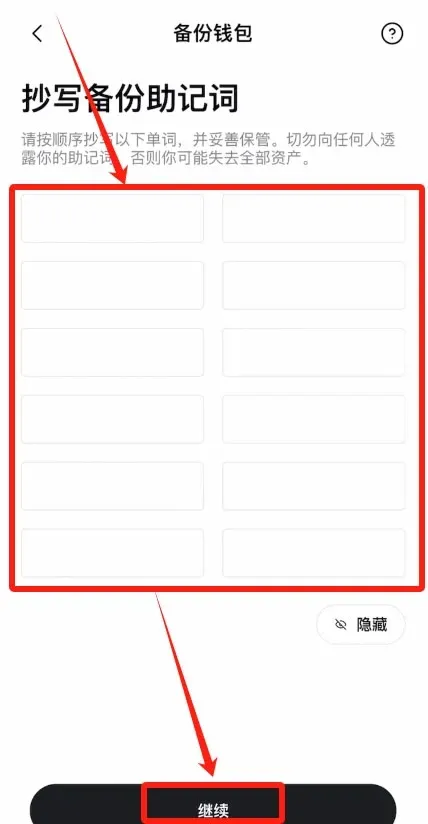 12个助记词列表 按顺序排列供用户确认